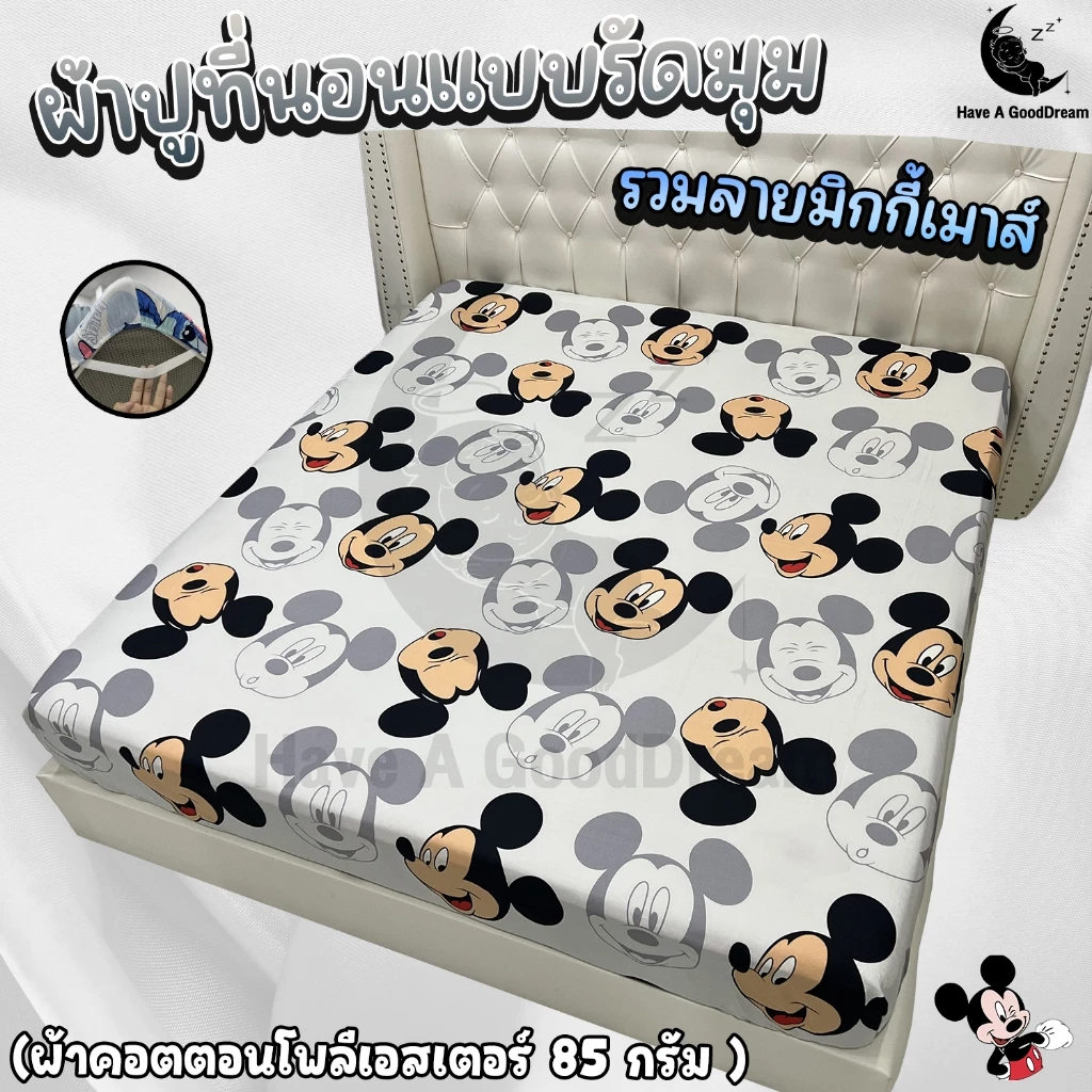 ผ้าปูที่นอน คอตตอนโพลีเอสเตอร์ ลายมิกกี้ ขนาด 6ฟุต/5ฟุต/3.5ฟุต