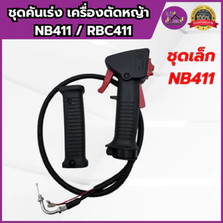 ชุดคันเร่ง คันเร่ง เครื่องตัดหญ้า NB411/RBC411 มือเร่ง แฮนด์ตัดหญ้า เกรดอย่างดี ครบชุด