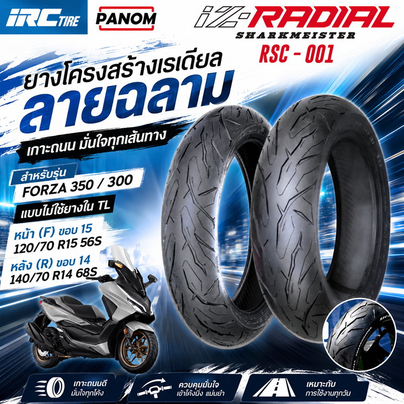 IRC ยางนอก IZ-RADIAL สำหรับ FORZA-350 / FORZA-300 ยางเรเดียล RSC-001 TLไม่ใช้ยางใน SHARKMEISTER