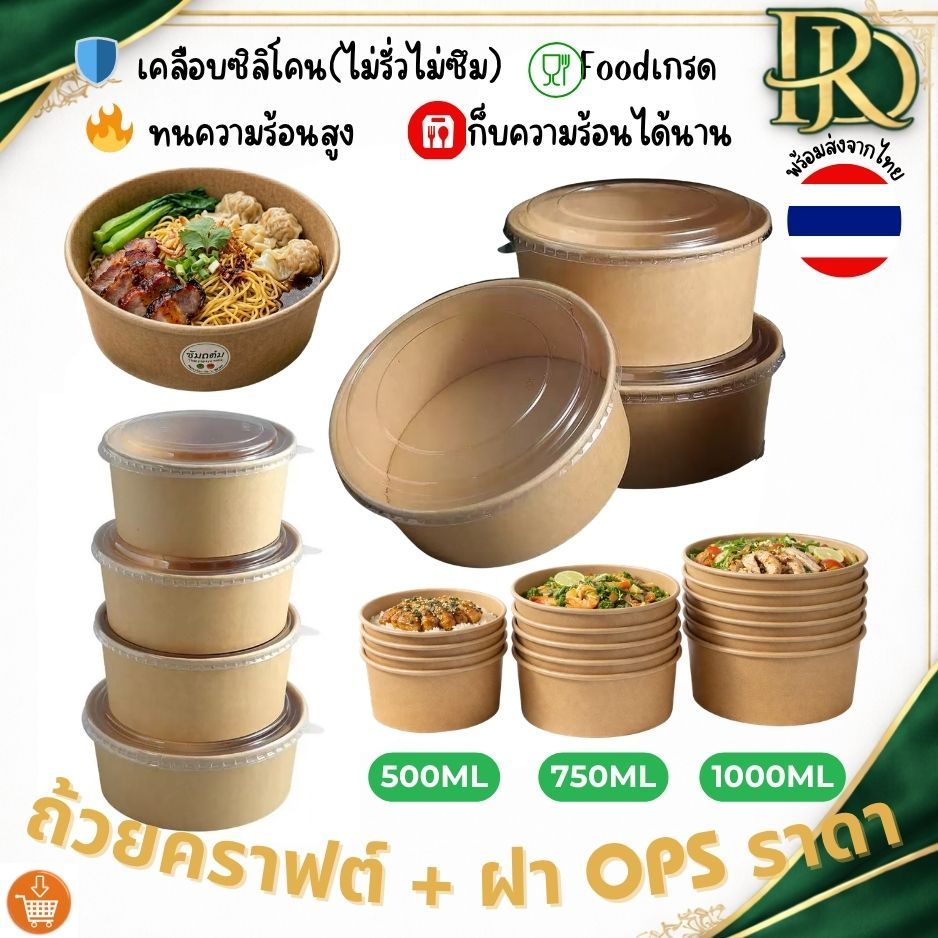 [ถูก] ถ้วยคราฟต์ พร้อมฝาใส 50/100/400ชุด 750ml เคลือบซิลิโคน ไม่รั่ว Food Grade ใส่อาหารพร้อมส่งจากทย ถ้วยคราฟ