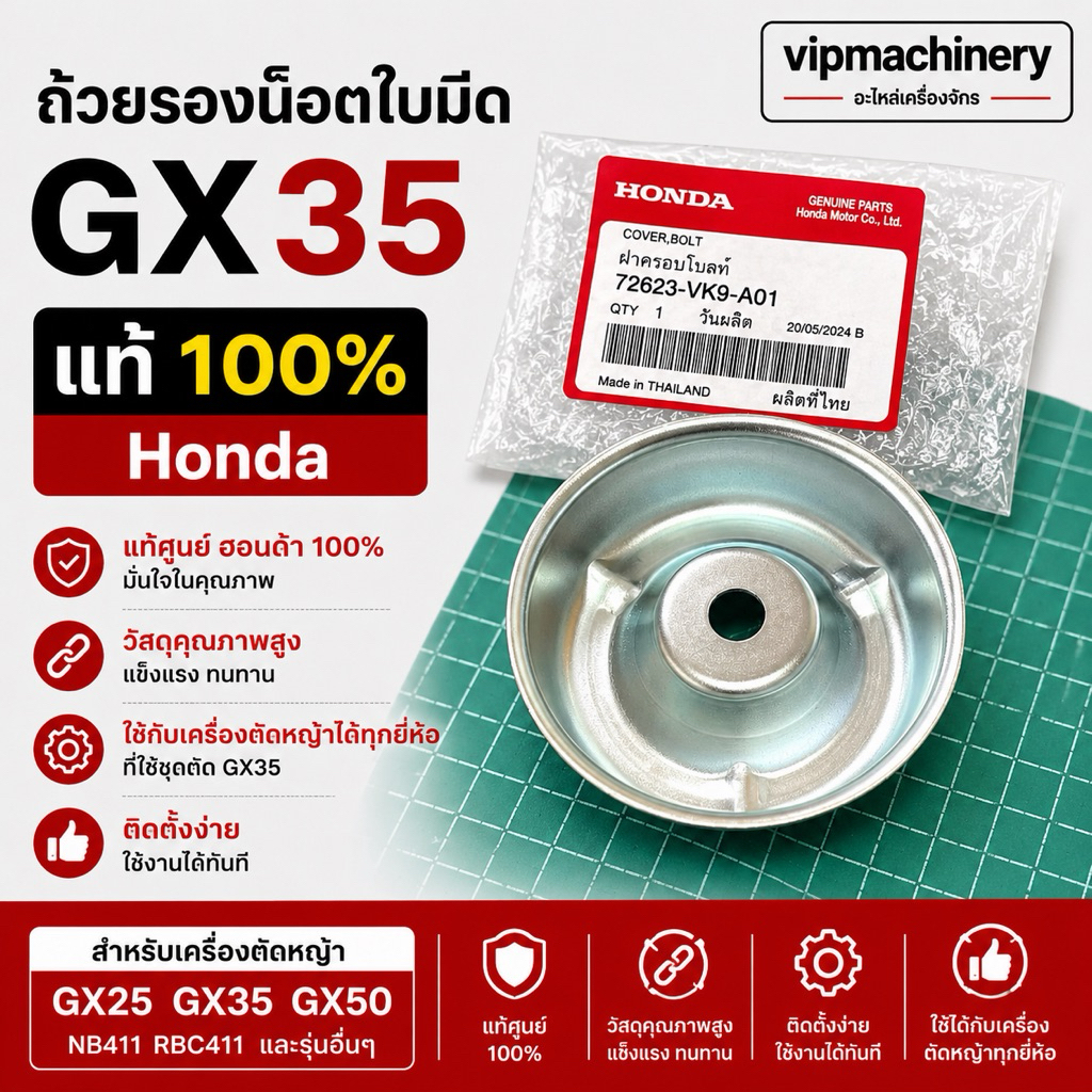 ถ้วยรองน้อตใบมีด ฮอนด้า GX35 แท้ เบิกศูนย์ GX25 GX35 GX50 ตัดหญ้า NB411 RBC411 ใส่กับเครื่องตัดหญ้าได้ทุกยี่ห้อ
