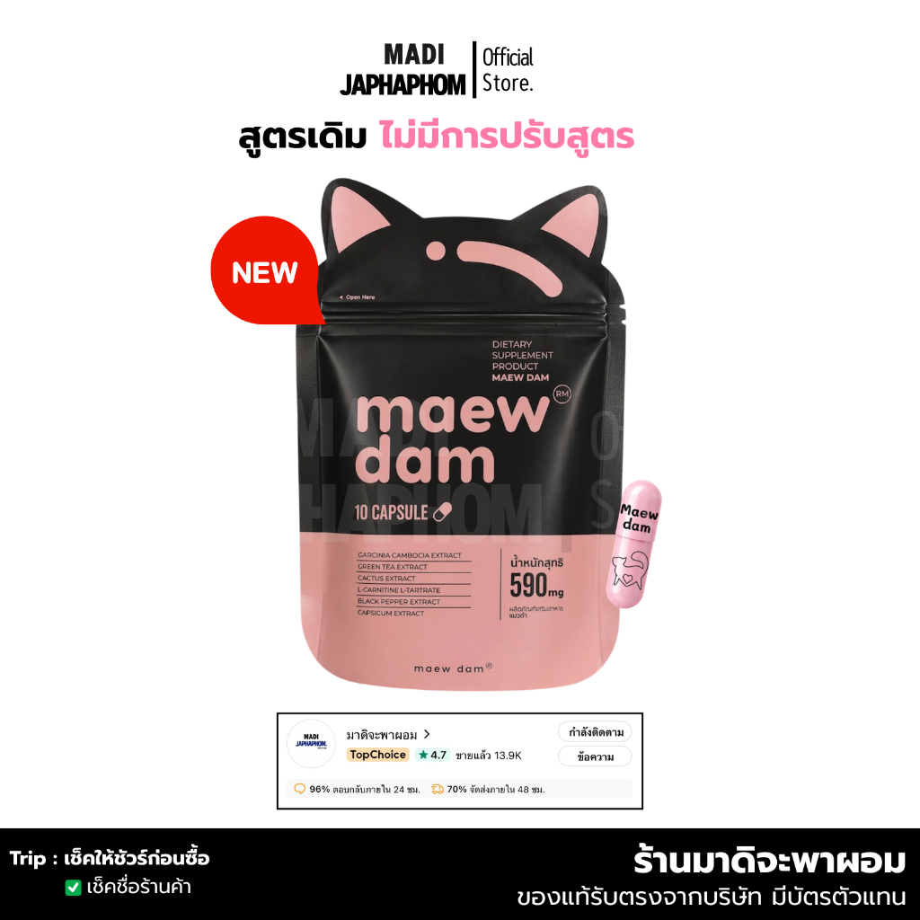 Maewdam แมวดำ 10 แคปซูล แพคเกจใหม่ ของแท้! พร้อมส่ง