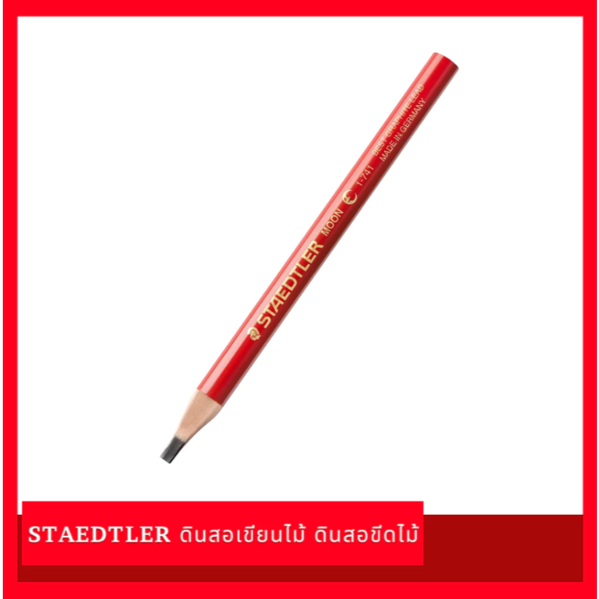 ลดล้างสต๊อก ดินสอเขียนไม้ ดินสอช่างไม้ ดินสอขีดไม้ STAEDTLER (สเต็ดเลอร์) รุ่น Moon แท่งแดง 1 แท่ง