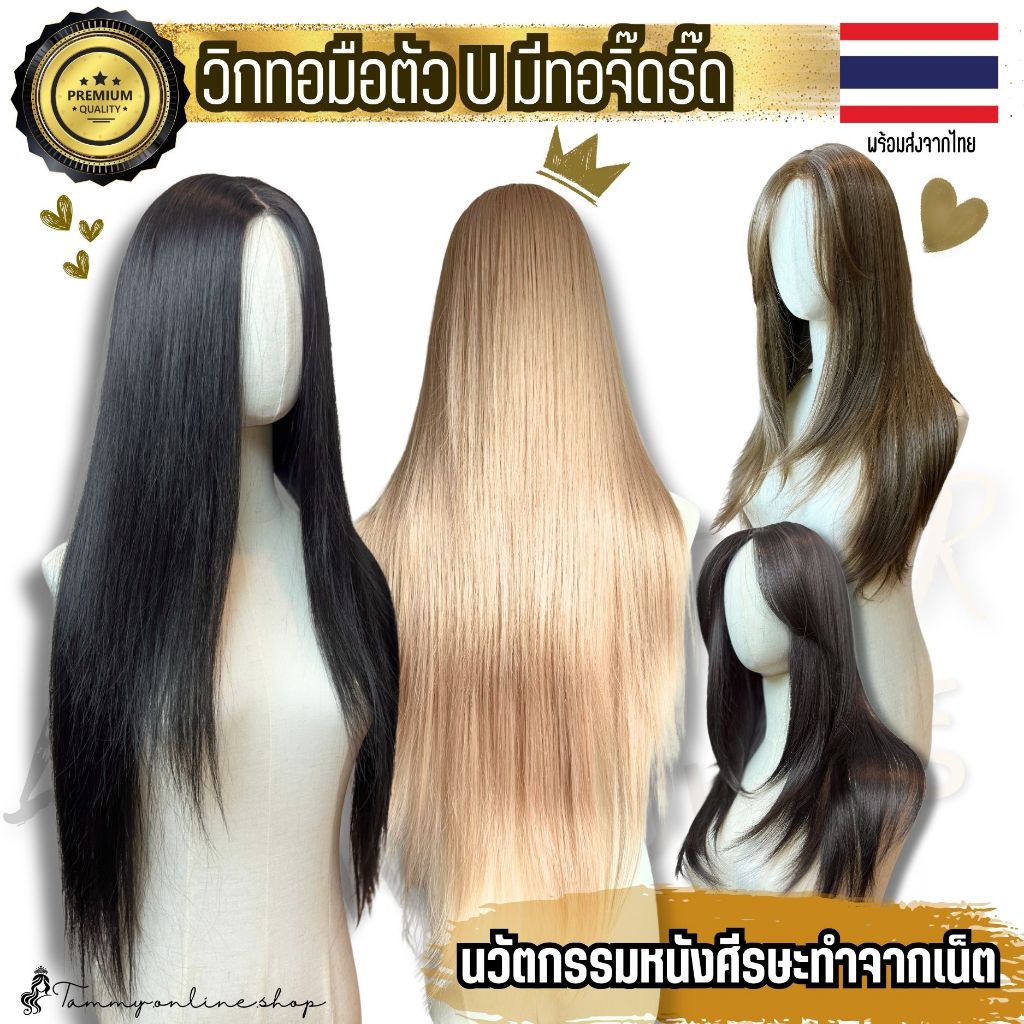 วิกทอมือตัว U ใหญ่มาก กว้าง 11 ลึก 13 ซม หนังศีรษะเป็นเน็ตเสมือนหนังศีรษะจริง ระบายอากาศไม่อบ มีทอมือจิ๊ดริ๊ด
