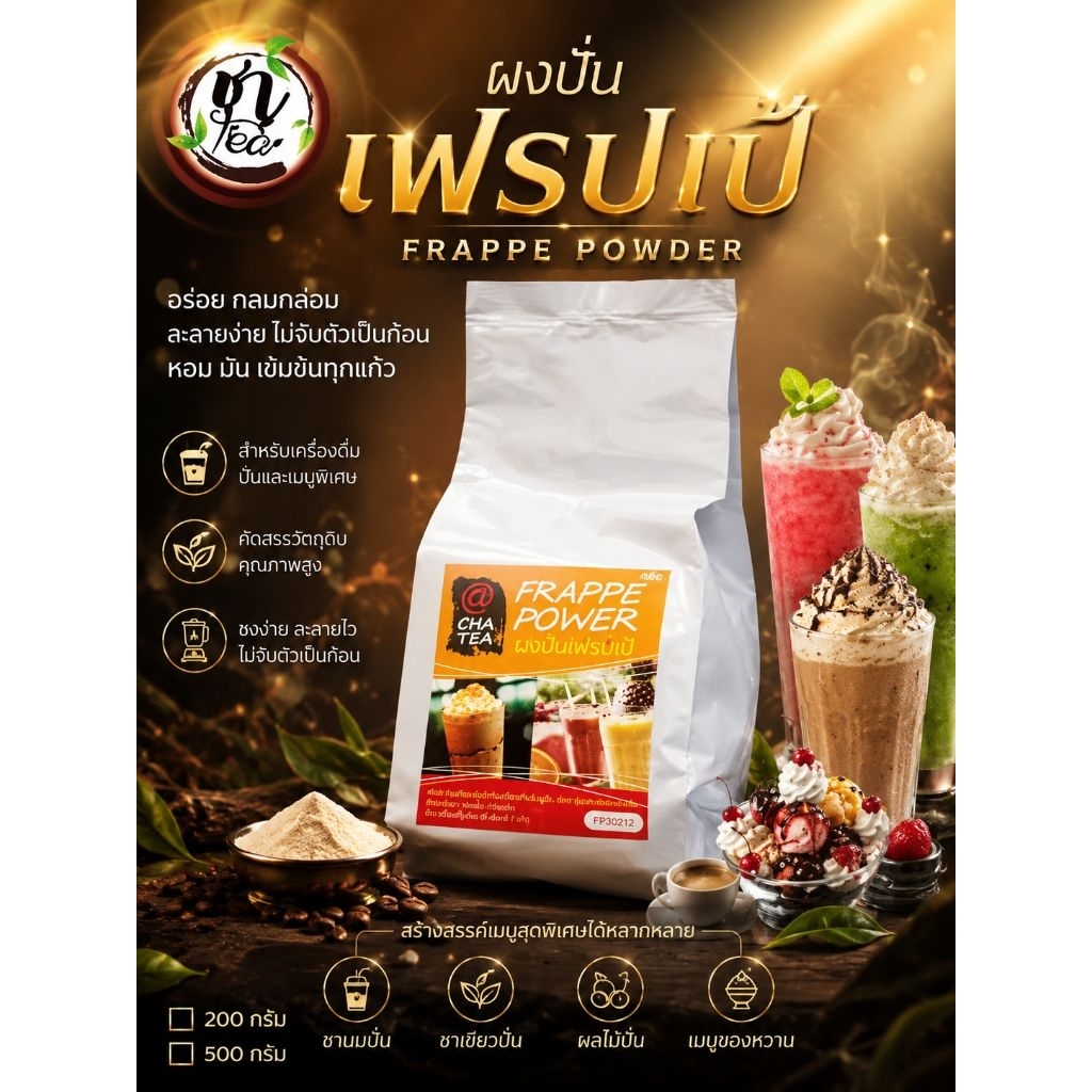 ผงปั่นเฟรปเป้(Frappe Powder) ปริมาณ 500 กรัม