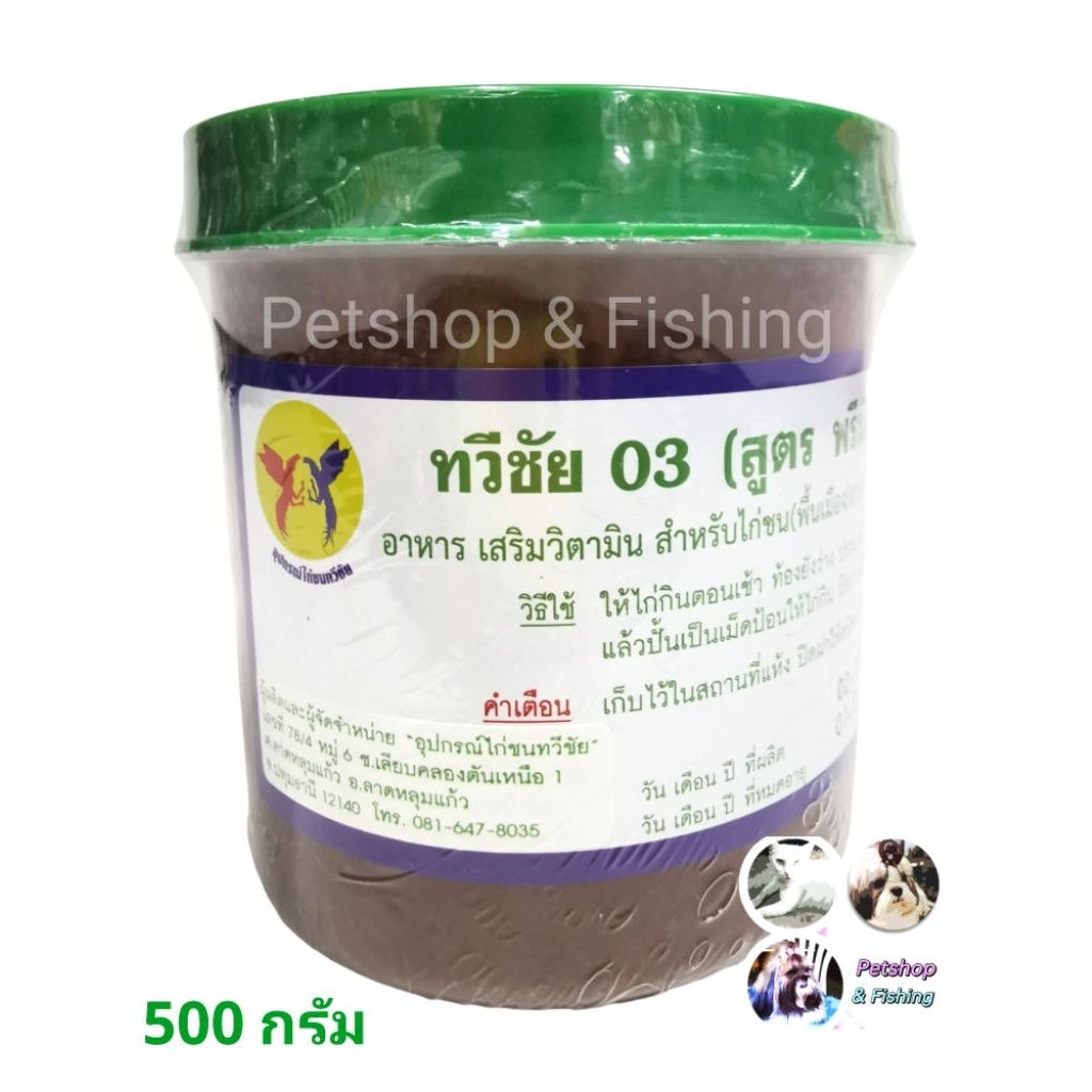 สมุนไพร ลุไก่ชนทวีทรัพย์ แบบเนื้อกะปิ ปั้นลุไก่  อาหาร เสริมวิตามิน สำหรับไก่ชน