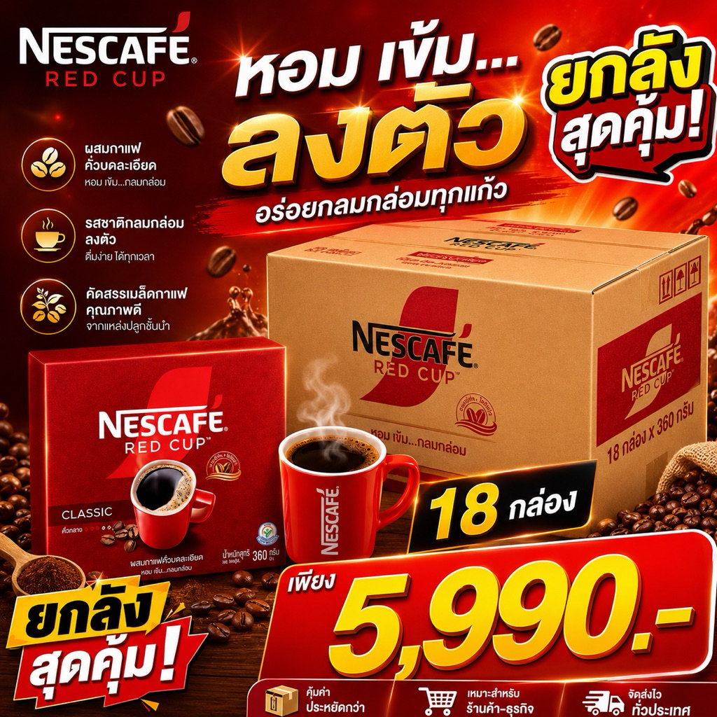 {{ยกลัง X18 กล่อง}} Nescafe red cup กาแฟผง เนสกาแฟ เรดคัพ 360 กรัม