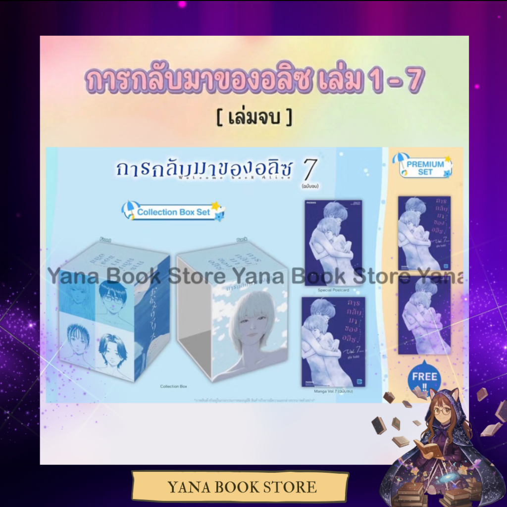 🔥YANA Set พิเศษ🔥 การกลับมาของอลิซ เล่ม 1-7 (เล่มจบ) ( Limited )