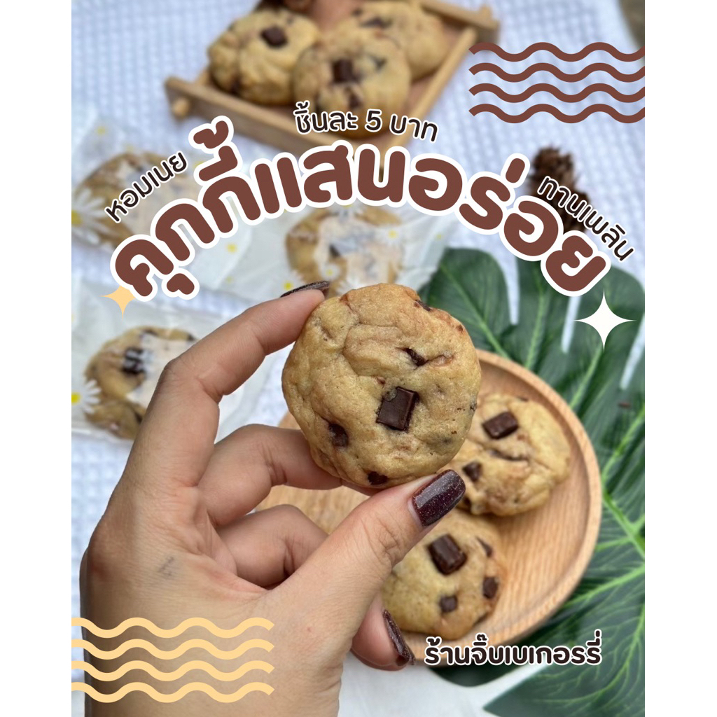 𝑪𝒉𝒐𝒄𝒐𝒍𝒂𝒕𝒆 𝑪𝒉𝒊𝒑 𝑪𝒐𝒐𝒌𝒊𝒆𝒔  🍪คุกกี้ช็อคชิพ🍪 ❥ ปลีกชิ้นละ 5 บ.