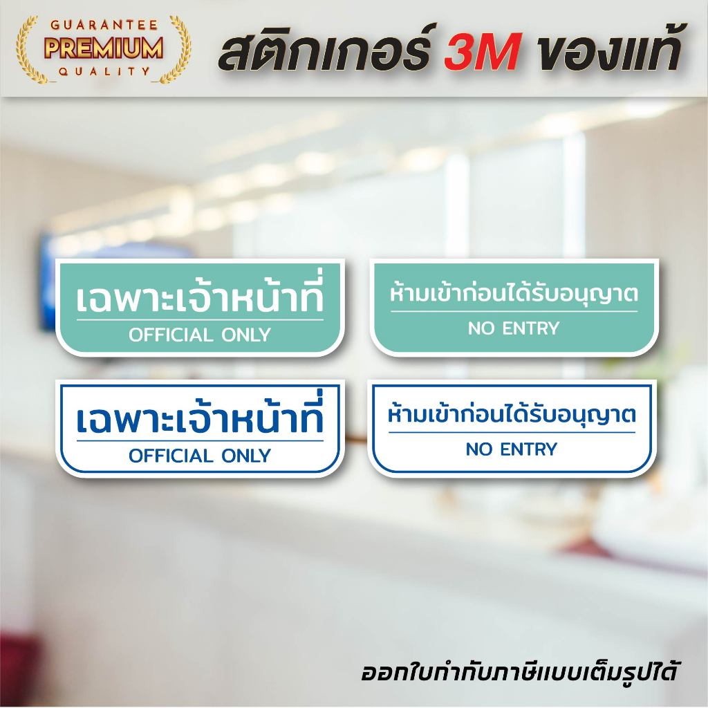 (N059) เฉพาะเจ้าหน้าที่ เฉพาะพนักงาน ป้ายห้ามเข้า ป้ายคลินิก ป้ายสติกเกอร์ PVC คุณภาพสูง  งานพิมพ์สวย สินค้าคุณภาพ