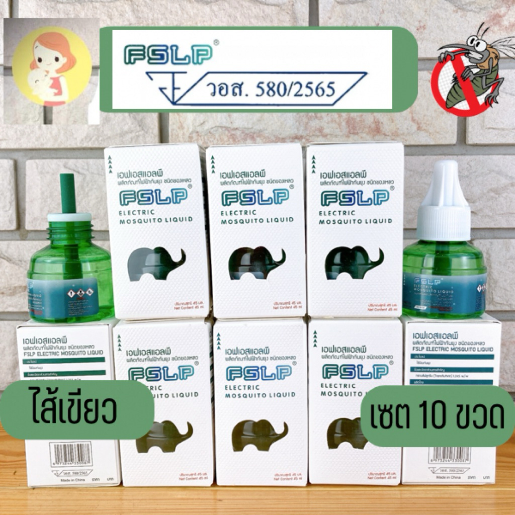 Fslp น้ำยาไล่ยุง ไส้เขียว มีกล่อง มี อย (เซต 10 ขวด)