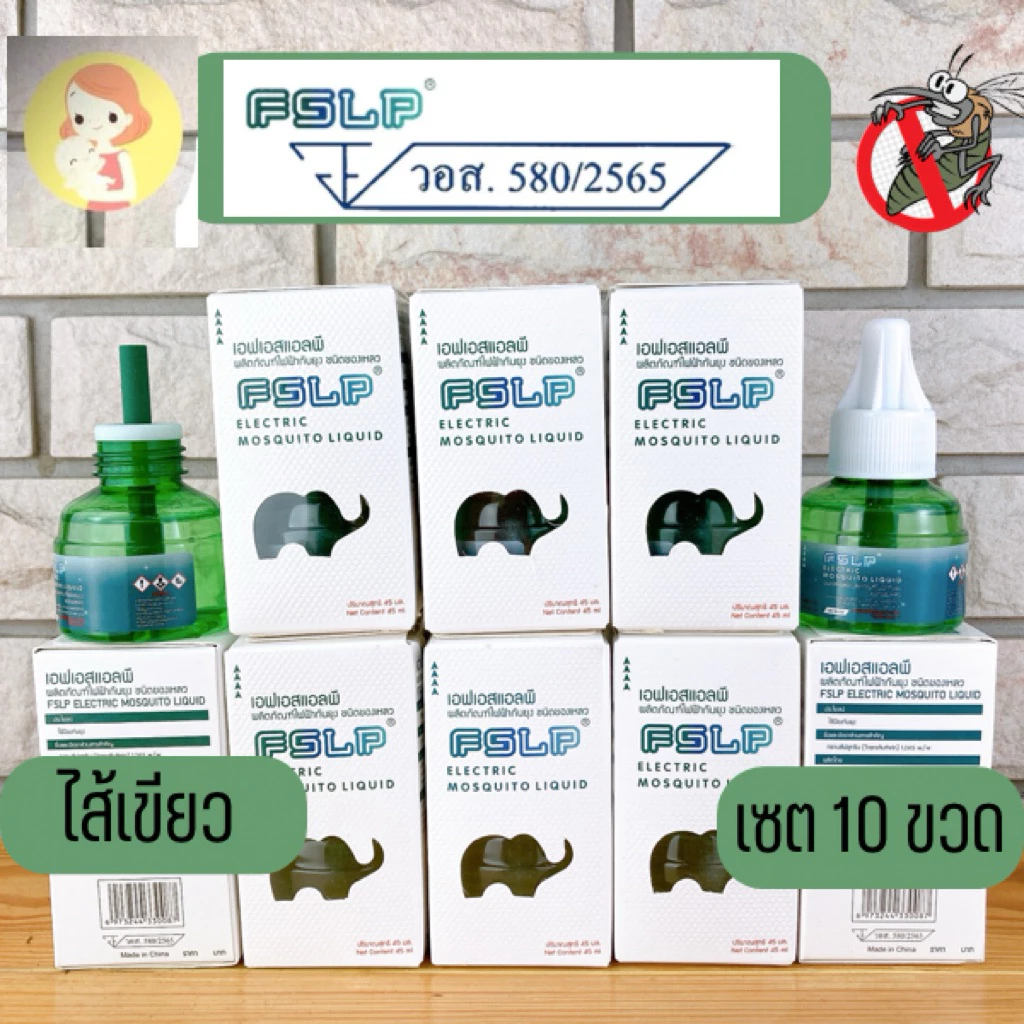 Fslp น้ำยาไล่ยุง ไส้เขียว มีกล่อง มี อย (เซต 10 ขวด)