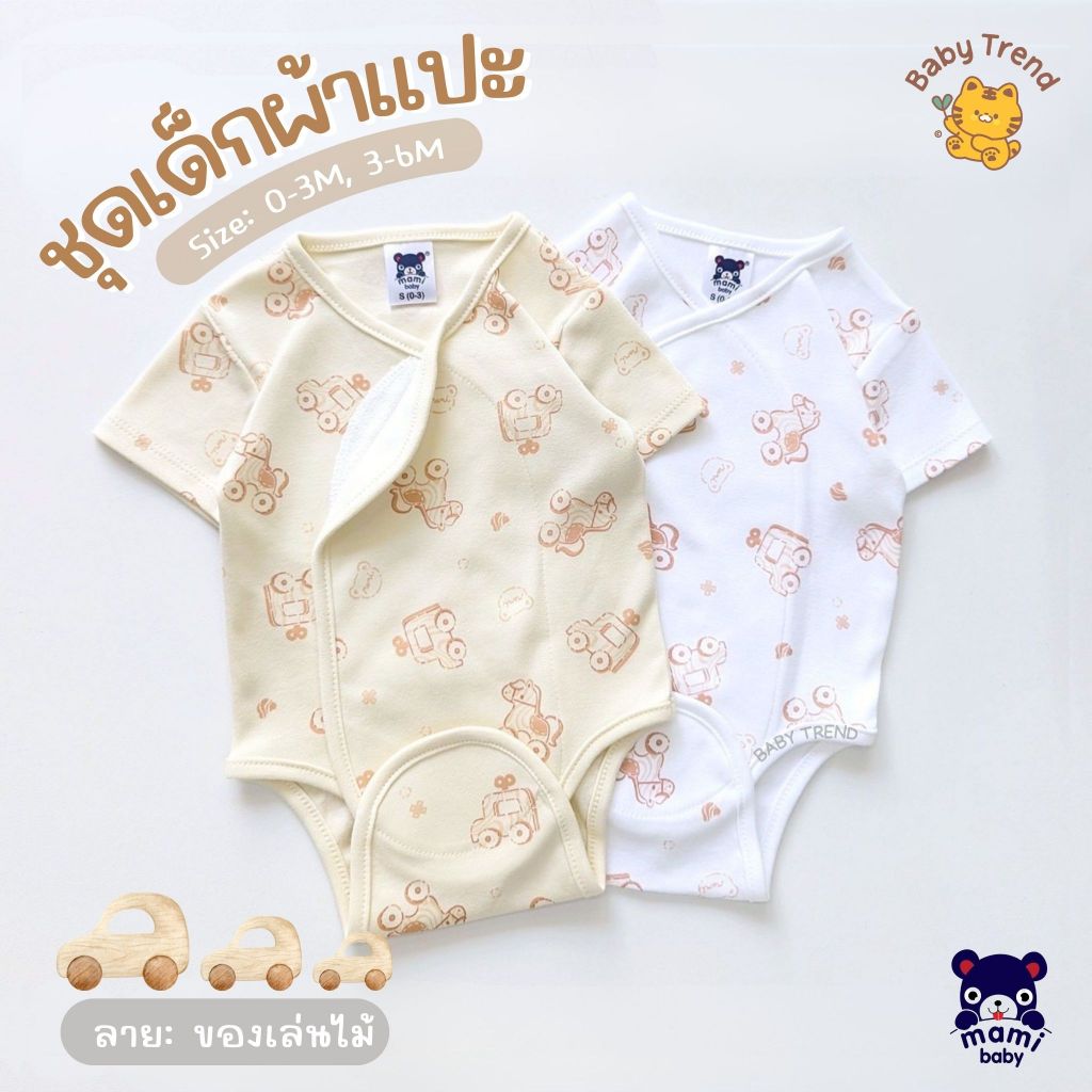 Mami Baby ชุดบอดี้สูทผ้าแปะ ผ้าดูดติดง่าย ไร้ซิป ไร้กระดุม เนื้อผ้านุ่มพิเศษ ผ้าคอตตอน (1ชุด) | Baby trend