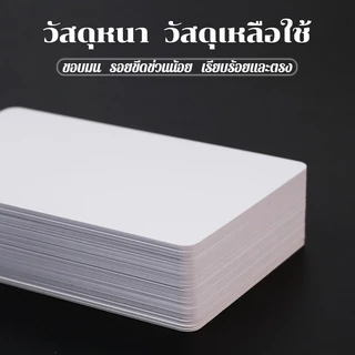 บัตรพลาสติก บัตรขาวเปล่า pvc card ความหนา0.8 มม 5.4*8.5cm เครื่องจักรที่ใช้ได้ เครื่องพิมพ์อิงค์เจ็ท Epson