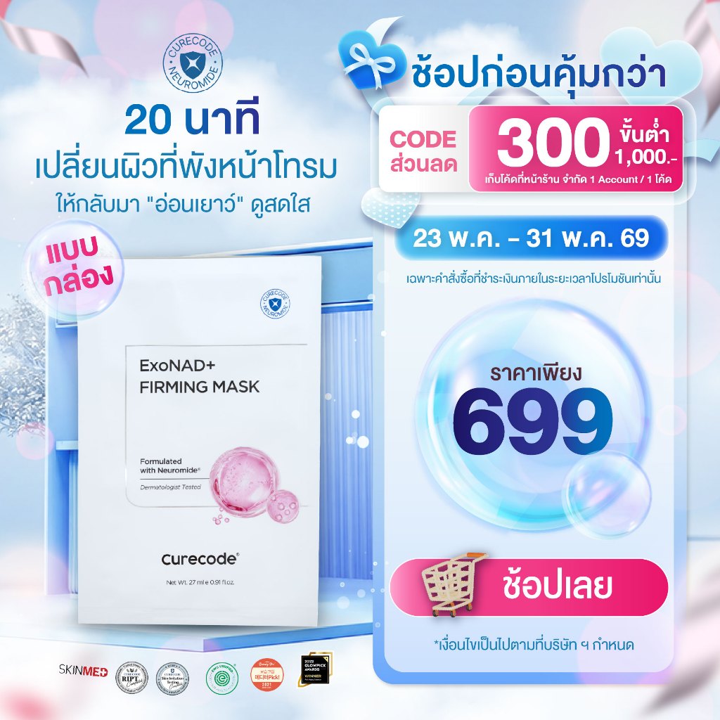 CURECODE EXONAD+ FIRMING MASK เคียวโค้ด เอ็กโซแนดพลัส เฟิร์มมิ่ง มาสก์