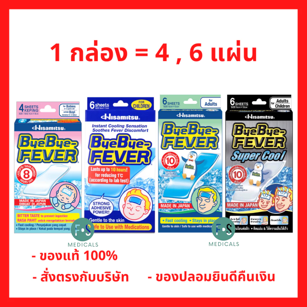 ล็อตใหม่!! ByeBye Fever แผ่นเจลลดไข้ บ๊ายบาย-ฟีเวอร์ / คลูฟีเวอร์ สำหรับผู้ใหญ่ / เด็ก (1กล่อง)