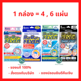 ล็อตใหม่!! ByeBye Fever แผ่นเจลลดไข้ บ๊ายบาย-ฟีเวอร์ / คลูฟีเวอร์ สำหรับผู้ใหญ่ / เด็ก (1กล่อง)
