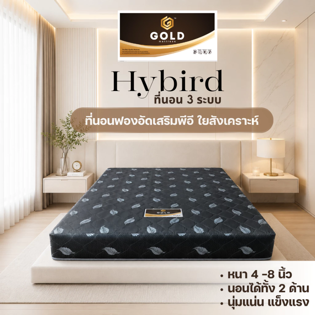 ที่นอน Hybrid 3 ระบบ ประกอบด้วยยางพีอี ฟองอัด เฟลท์ หุ้มผ้าไหมจีน ความหนา 6 นิ้ว 8 นิ้ว