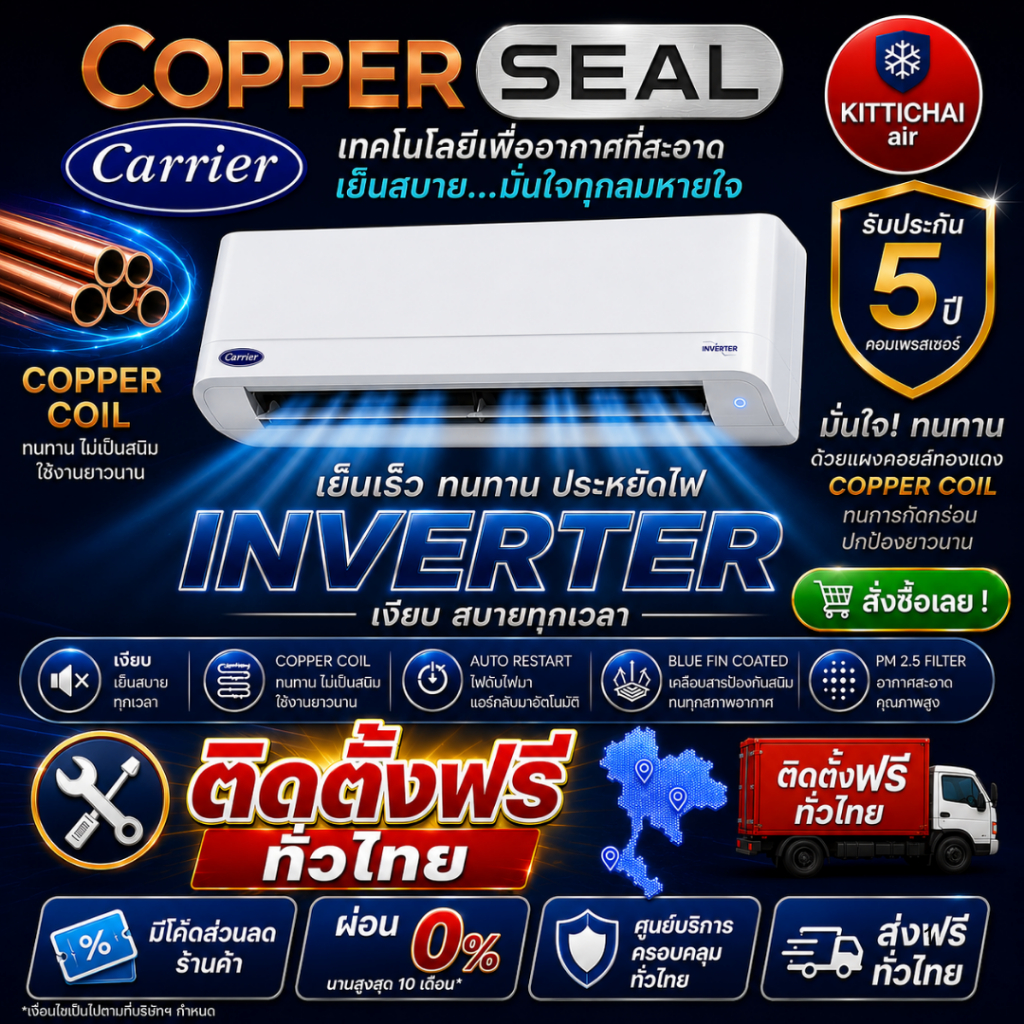 ติดตั้งฟรีทั่วไทย แอร์ Carrier แคเรียร์ inverter COPPER SEAL คอยล์ทองแดง ติดตั้งพร้อมอุปกรณ์ฟรี