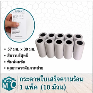 กระดาษพิมพ์สลิป 57x30 57x40 57x50 กระดาษความร้อน สำหรับร้านค้าและเครื่องแคชเชียร์