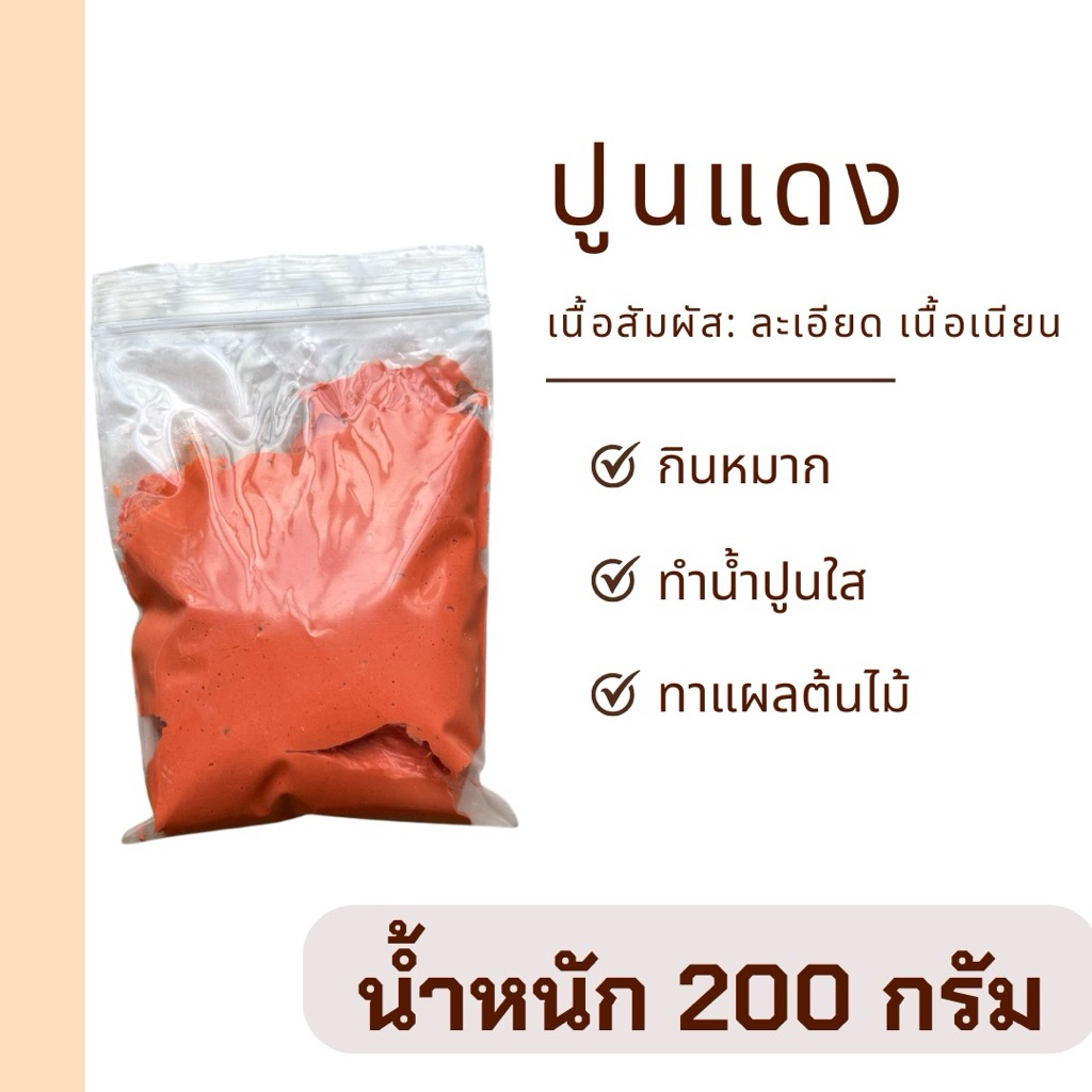 ปูนแดง 200 กรัม ปูนกินกับหมาก ทาต้นไม้ แช่ผักและผลไม้ ทำน้ำปูนใส