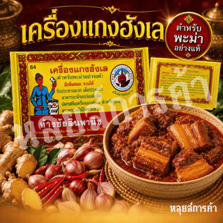 เครื่องแกงฮังเล ตราพระเจดีย์อินทร์แขวน 7 กรัม สูตรพะม่าแท้ ส่งตรงจากโรงงานลำปาง หอมเข้มข้น