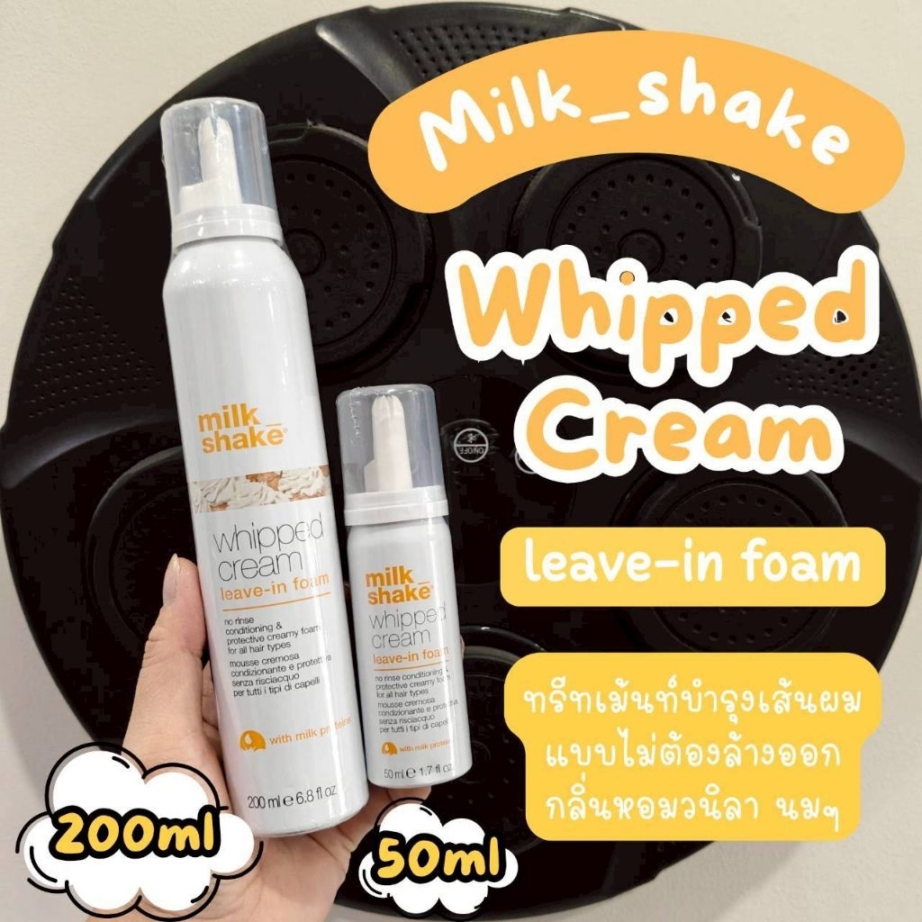 🔥แท้ฉลากไทย ผลิตปี 2025🔥Milk Shake whipped cream leave in foam มิลค์เชค วิปครีม ลิฟ อิน โฟม ขนาด 100ml,200 ml