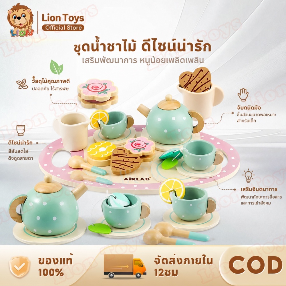 LionToys ของเล่นไม้ ชุดน้ำชาเด็กเล่น ชุดน้ำชาไม้  ของเล่นเสริมพัฒนาการเด็ก