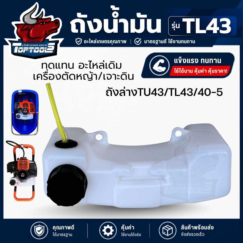งน้ำมันเรือสูบน้ำ 520 TL43 TU43 เรือรดน้ำ ถังน้ำเครื่องขุดเจาะดิน เครื่องตัดหญ้า 2 จังหวะ พร้อมสายน้ำมัน