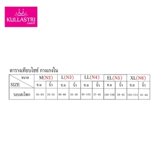 KULLASTRI กางเกงชั้นใน KX2826/KSARA /KX2824 ของแท้ ร้อยยางยืดที่เอว ขอบขา เนื้อผ้านุ่มรุ่น สวมใส่สบาย ระบายอากาศได้ดี