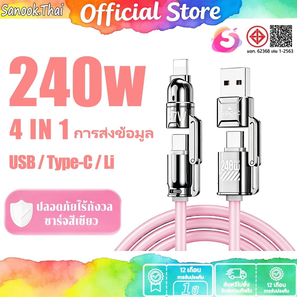 Sanook 240W Fast Charger 4 IN 1 สายชาร์จเร็ว การส่งข้อมูล รองรับการชาร์จเร็ว USB Type-C Android