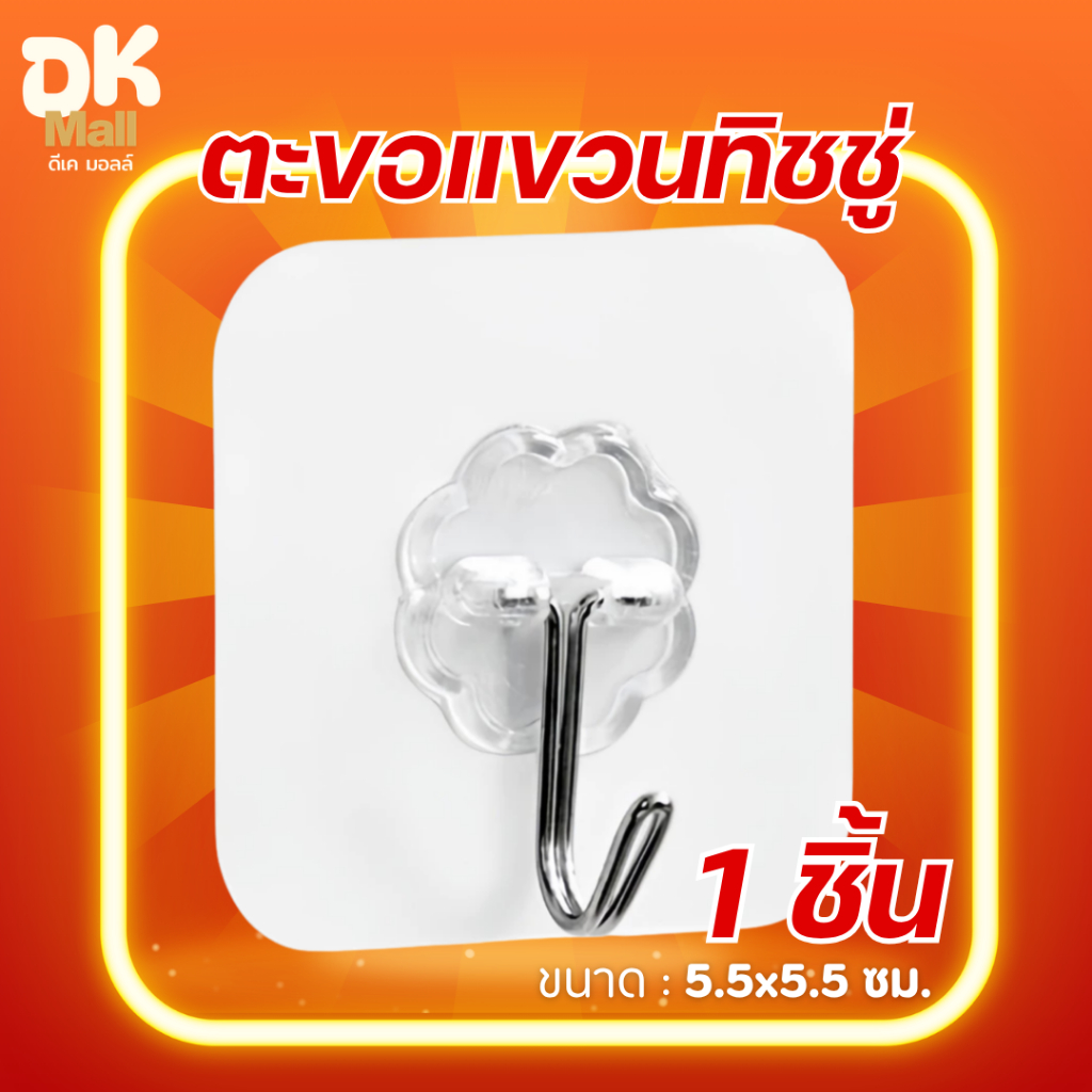 ตะขอแขวนทิชชู่ ตะขอแขวนผนัง ตะขออเนกประสงค์ไม่ต้องเจาะผนัง ขนาด 5.5x5.5 ซม. จำนวน 1 ชิ้น