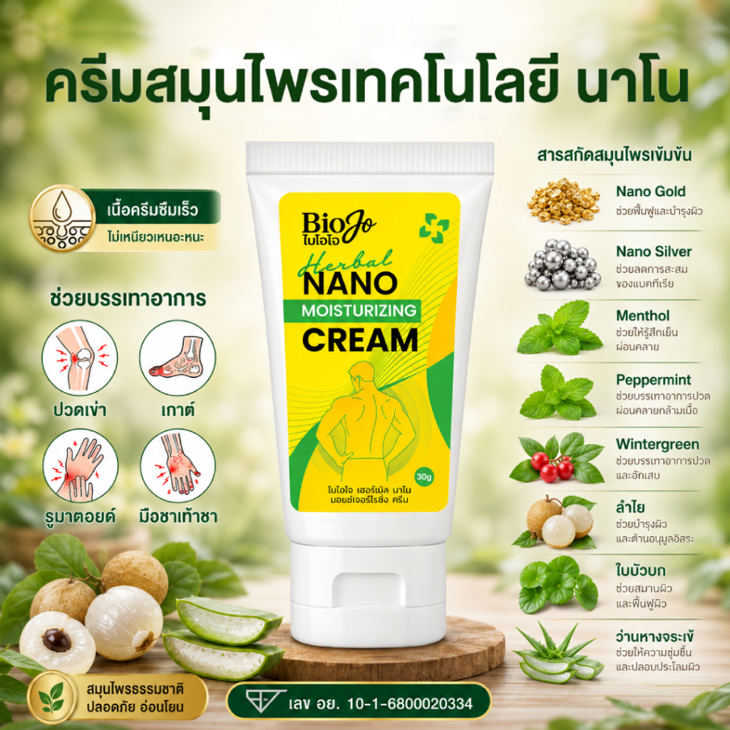 BIOJO (ไบโอโจ) ยานวด ยาครีมนวดสมุนไพร 30 กรัม (1 หลอด) นิ้วล็อค มือชา ข้อมืออักเสบ ลดปวดตรงจุด