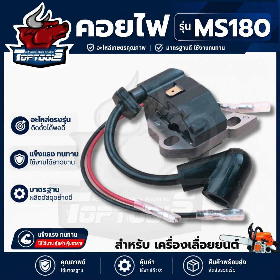 คอยล์ไฟเลื่อยยนต์ รุ่นMS180 คอยล์ไฟ MS180 อะไหล่ เลื่อยยนต์