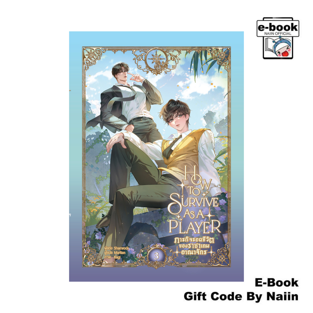 [E-Book Digital code] ภารกิจรอดชีวิตของราชาเกมอาณาจักร เล่ม 3 - Minerva Book