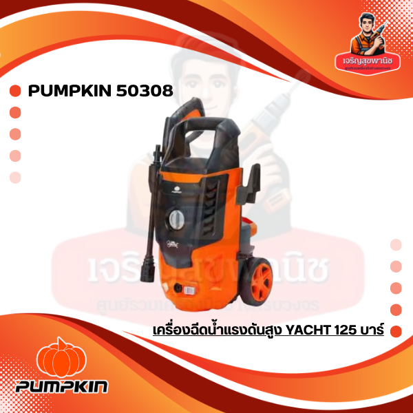 PUMPKIN 50308 50309 50311 เครื่องฉีดน้ำแรงดันสูง 125bar / 135bar / 170bar