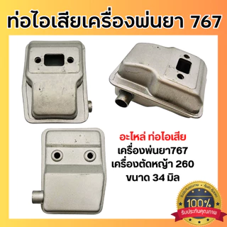 ท่อไอเสีย767 ขนาด 34 มิล เครื่องพ่นยา767 เครื่องตัดหญ้า260 ท่อไอเสียเดิมเครื่องพ่นยา