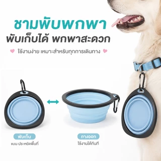 ชามซิลิโคนพกพา ชามสัตว์เลี้ยง แบบนิ่ม พับได้ ง่ายต่อการพกพา