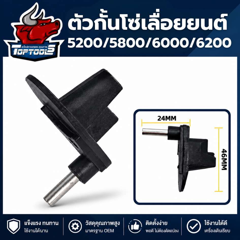 กันโซ่ตก ตัวกันโซ่ อะไหล่เลื่อยยนต์ 5200-5800