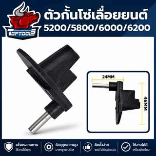 กันโซ่ตก ตัวกันโซ่ อะไหล่เลื่อยยนต์ 5200-5800