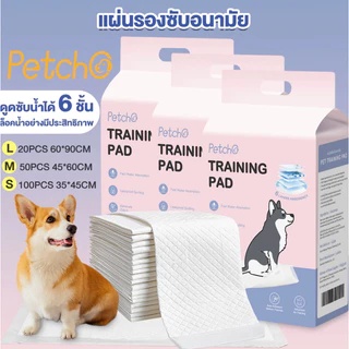 Petcho Training Pads แผ่นรองซับ แผ่นฝึกขับถ่ายสัตว์เลี้ยง กลิ่นชาโคล กลิ่นหญ้า ดับกลิ่นดีเยี่ยม