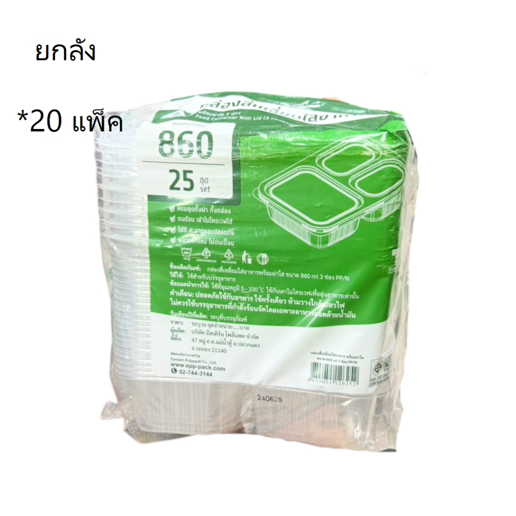 ((ยกลัง 20 แพ็ค))กล่องสี่เหลี่ยมใส่อาหาร พร้อมฝาใส 3 ช่อง 860ml EPP 25 ชุด 126252