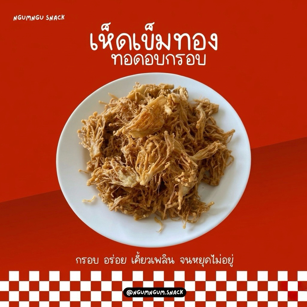 เห็ดเข็มทองทอดอบกรอบ อร่อย เคี้ยวเพลิน ผลิตสดใหม่ทุกวัน มีหลายขนาด หลายรสชาติให้เลือก