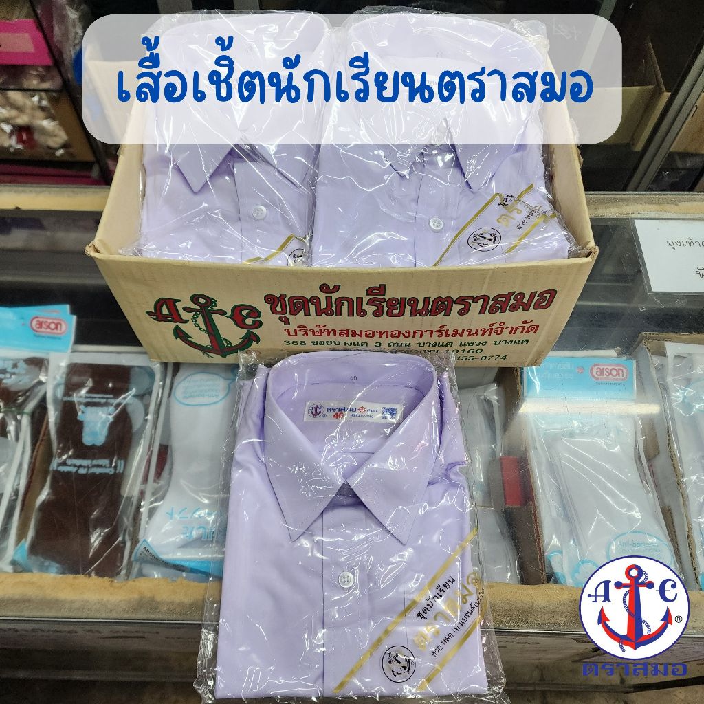 เสื้อนักเรียนเชิ้ตชาย ตราสมอ ขนาด 30-56 (ขอบิลเบิกโรงเรียนแจ้งในช่องหมายเหตุ)