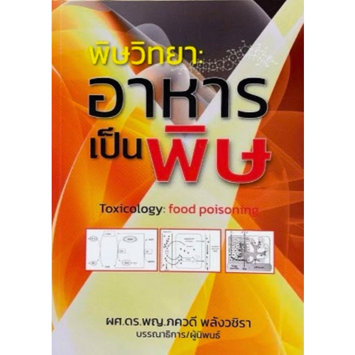 หนังสือ พิษวิทยา :อาหารเป็นพิษ (TOXICOLOGY: FOOD POISONING) // ภควดี พลังวชิรา :บรรณาธิการ : 9786166311051