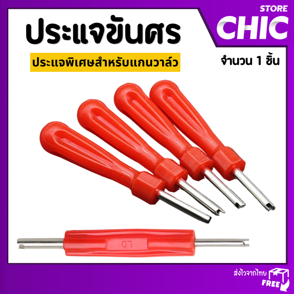 ไขควงขันศร ไขควง ตัวขันศร หัวไขศร หัวขันศร ด้ามขันศร (ไส้ไก่) ด้ามสั้น สำหรับถอดลูกศรยางรถ รถได้ทุกรุ่น