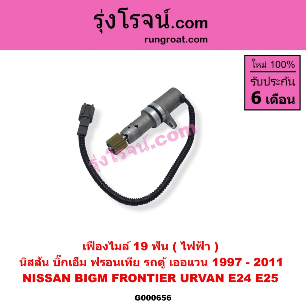 G000655 เฟืองไมล์ไฟฟ้า นิสสัน BIG M บิ๊กเอ็ม TD BDI ฟรอนเทีย เออแวน E24 E25 18 ฟัน NISSAN FRONTIER URVAN 1997 98 99 2001