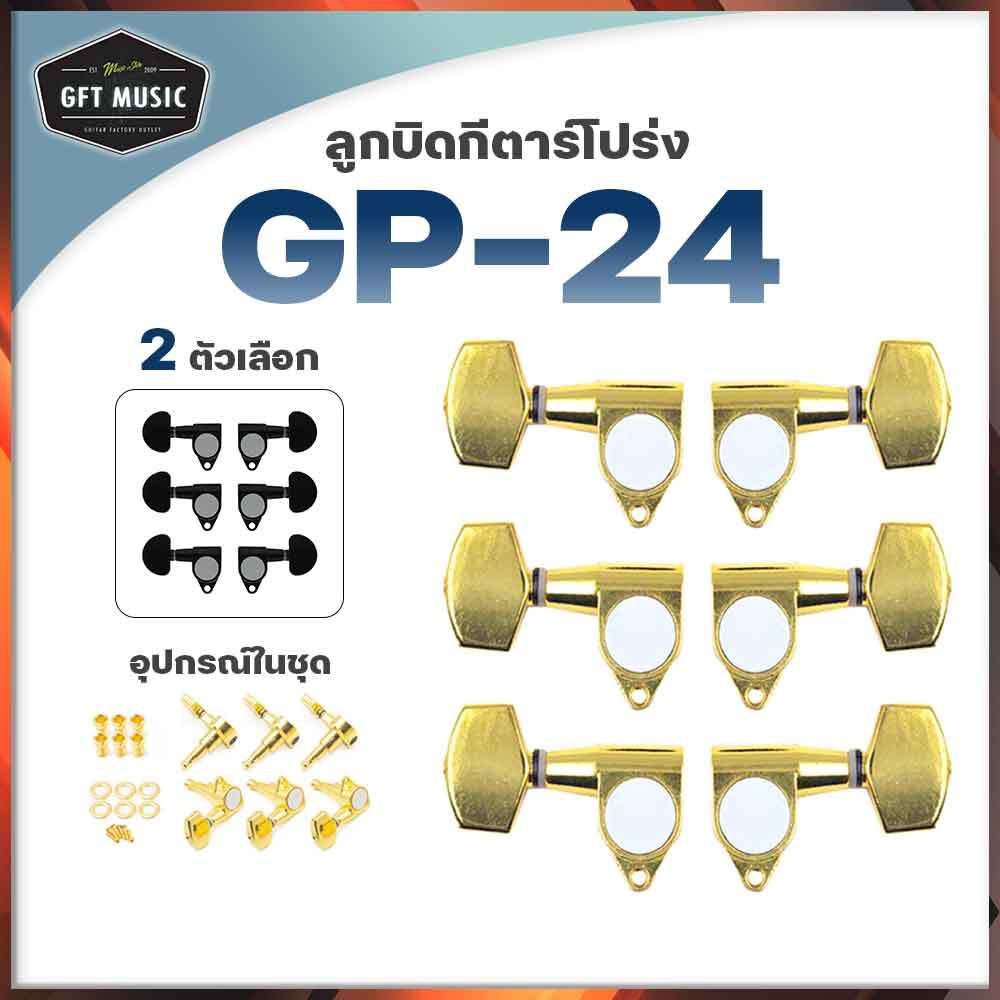 Fortis ชุดลูกบิดกีตาร์โปร่ง GP-24 รูน็อตตรง สีดำ/สีทอง อะไหล่กีตาร์ ดีไซน์เรียบหรู แข็งแรง ทนทาน