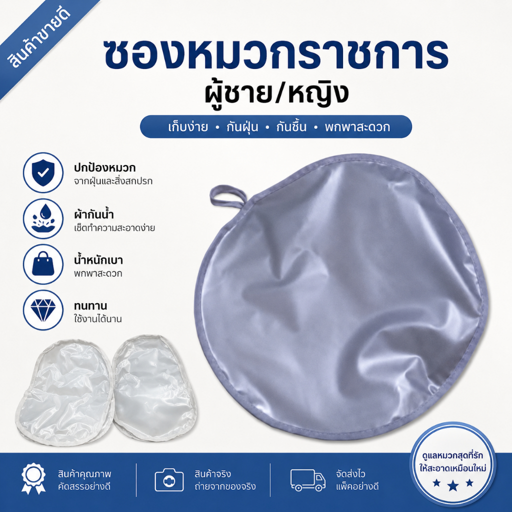 ซองหมวก​ราชการ​ ผู้ชาย/หญิง