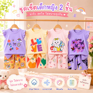 [ชุดเซ็ทเด็กผู้หญิง] เสื้อแขนสั้นทรงระบาย+กางเกงขาสั้น Size73-130 1เดือน-6ปี ลายน่ารัก ผ้าcotton100% ใส่สบาย